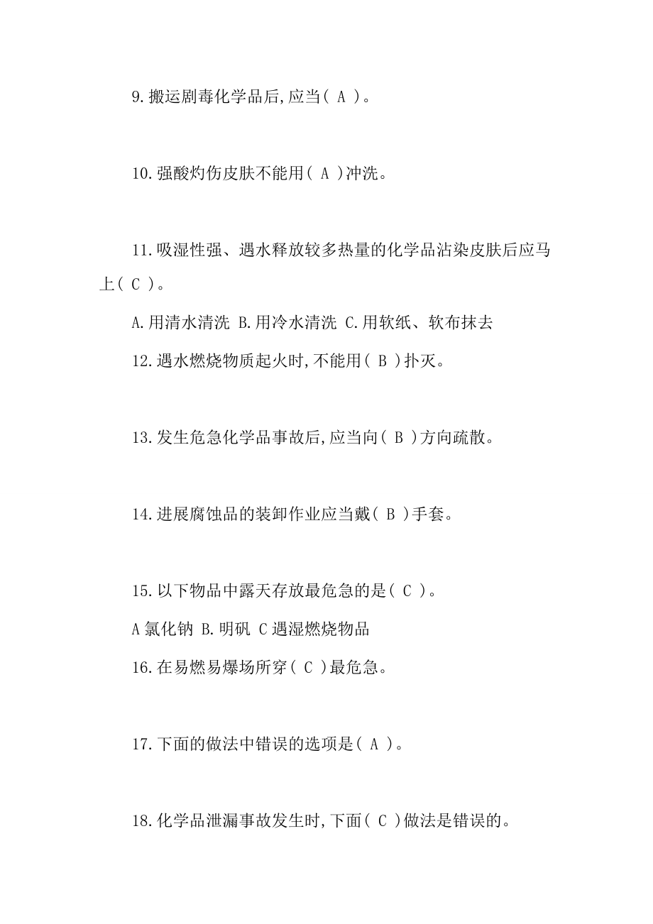 危险化学品安全知识考试题复习资料版汇总.docx_第2页