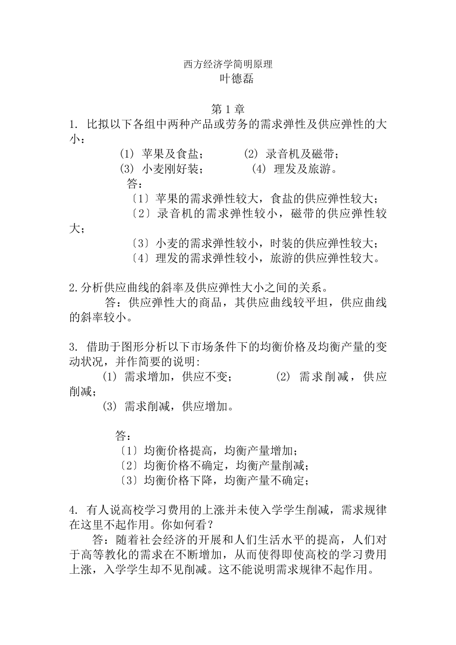 西方经济学简明原理复习思考题含计算题参考复习资料.docx_第1页