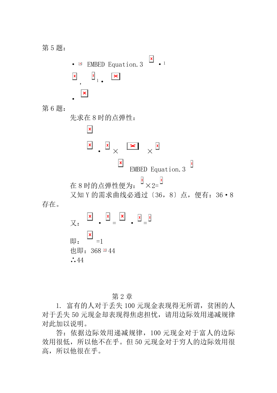 西方经济学简明原理复习思考题含计算题参考复习资料.docx_第2页