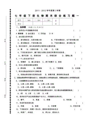 七年级下册生物期末试卷和答案1.docx