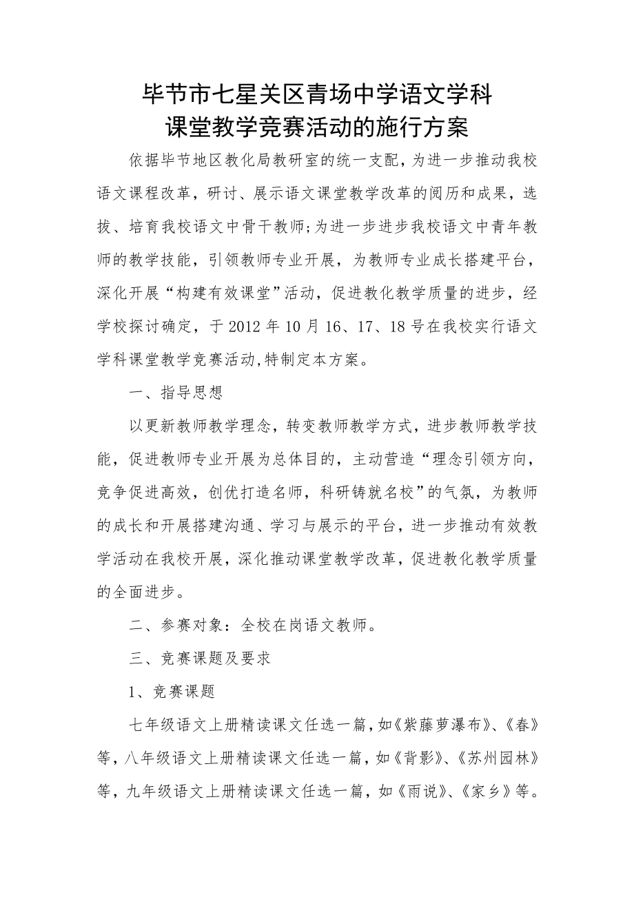 青场中学语文教师课堂教学竞赛活动的实施方案.docx_第1页