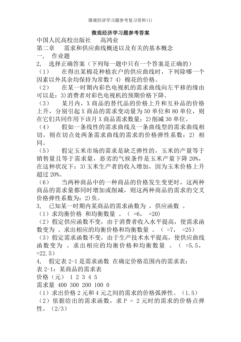 微观经济学习题参考复习资料.docx_第1页