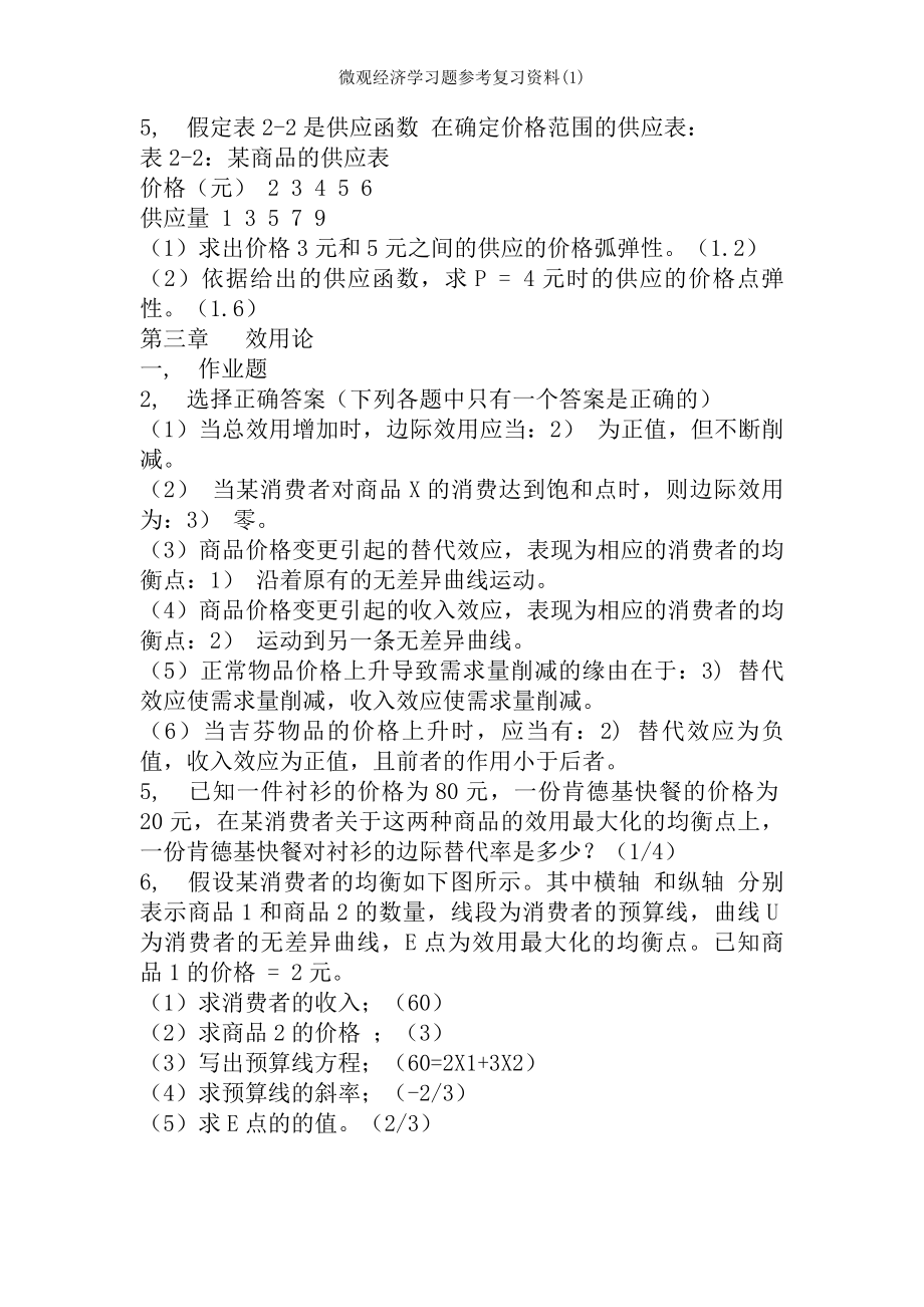 微观经济学习题参考复习资料.docx_第2页