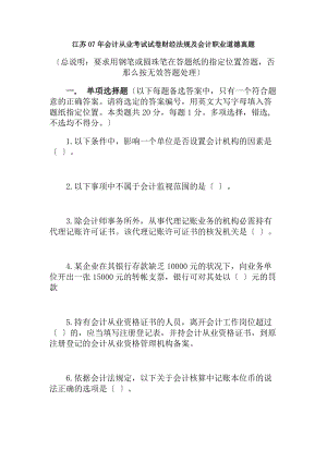 江苏07年会计从业考试试卷财经法规与会计职业道德真题.docx