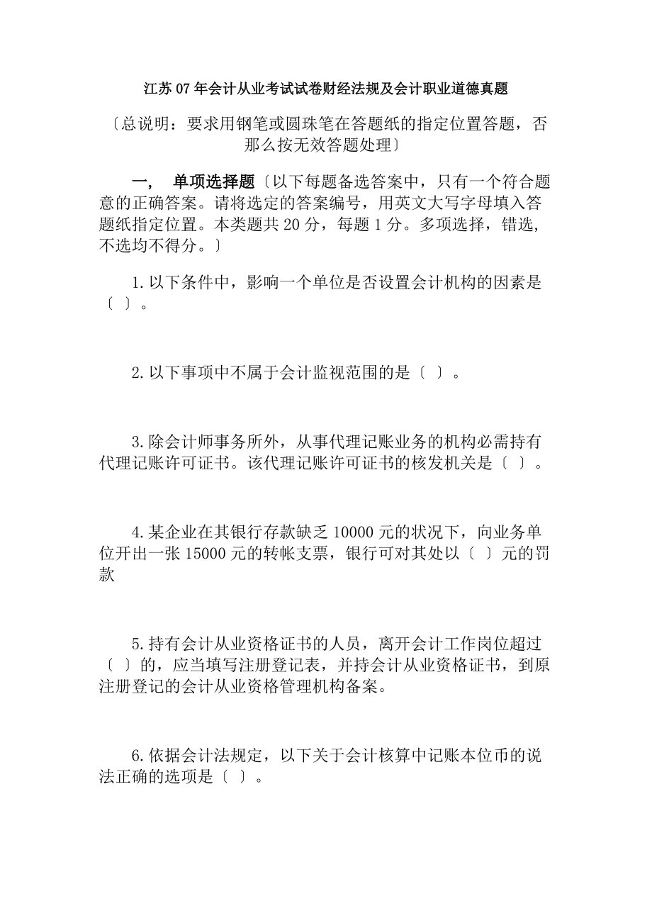 江苏07年会计从业考试试卷财经法规与会计职业道德真题.docx_第1页