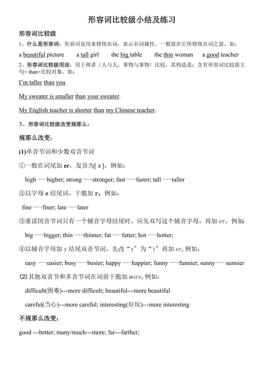 六年级下册知识点形容词比较级的小结及练习.docx_第1页