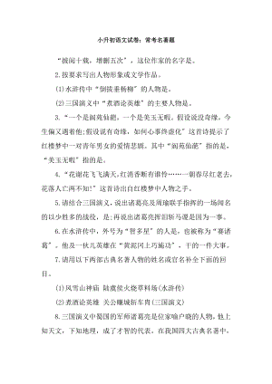 小升初语文试卷常考名著题及复习资料.docx