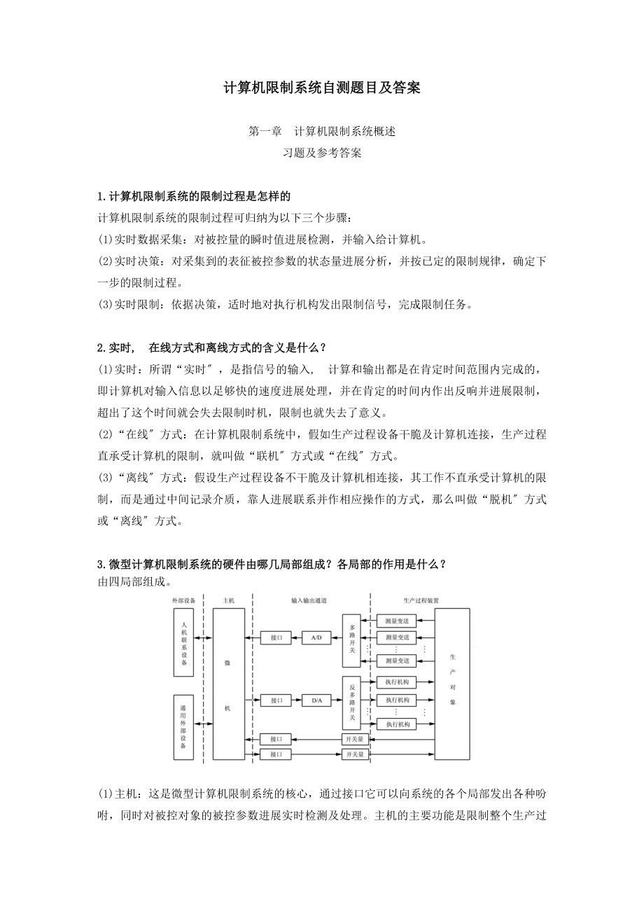 计算机控制技术习题与答案.docx_第1页