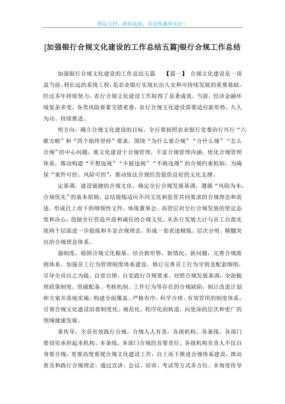 [加强银行合规文化建设的工作总结五篇]银行合规工作总结.doc_第1页