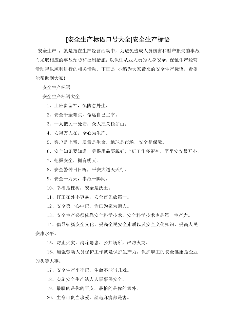 [安全生产标语口号大全]安全生产标语.doc_第1页