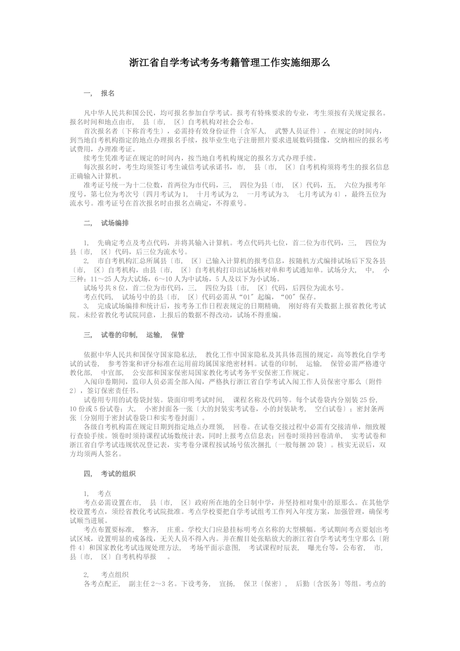 浙江省自学考试考务考籍管理工作实施细则.docx_第1页