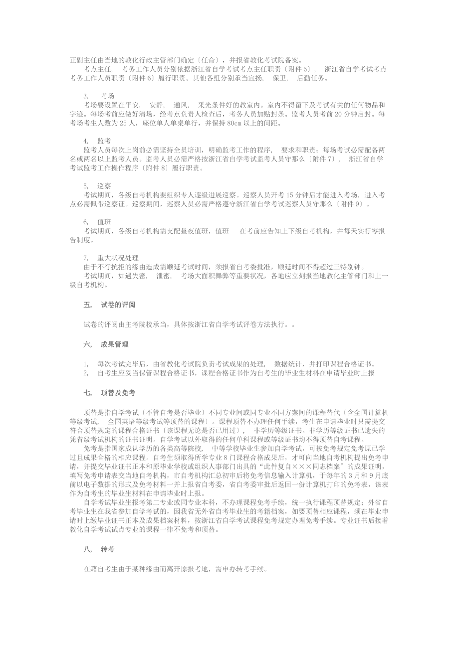 浙江省自学考试考务考籍管理工作实施细则.docx_第2页