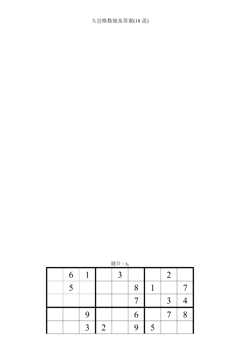 九宫格数独及答案道.docx_第2页