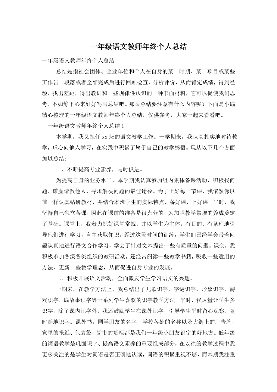 一年级语文教师年终个人总结.doc_第1页