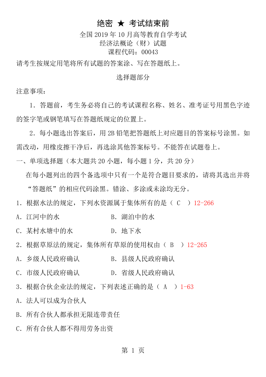 全国2013年10月自学考试00043经济法概论财经类试题答案doc.docx_第1页