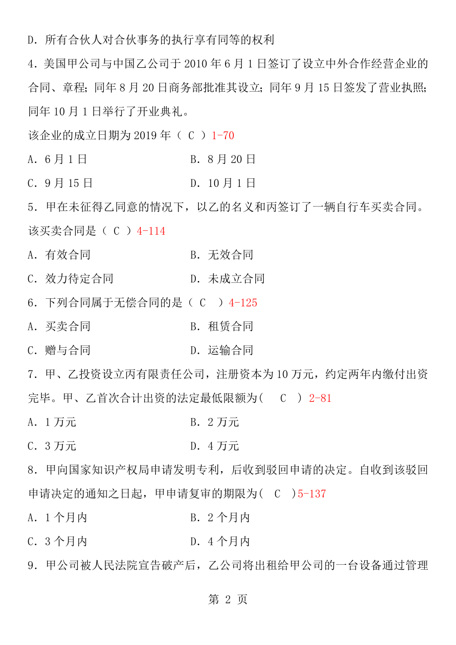 全国2013年10月自学考试00043经济法概论财经类试题答案doc.docx_第2页