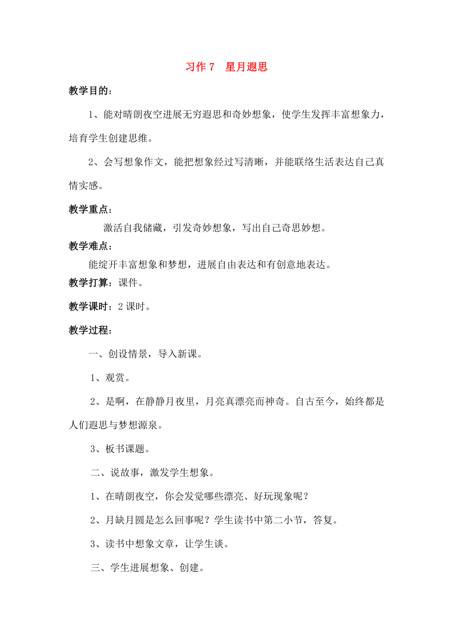 五级语文下册习作7夜空遐想教案苏教版.docx_第1页