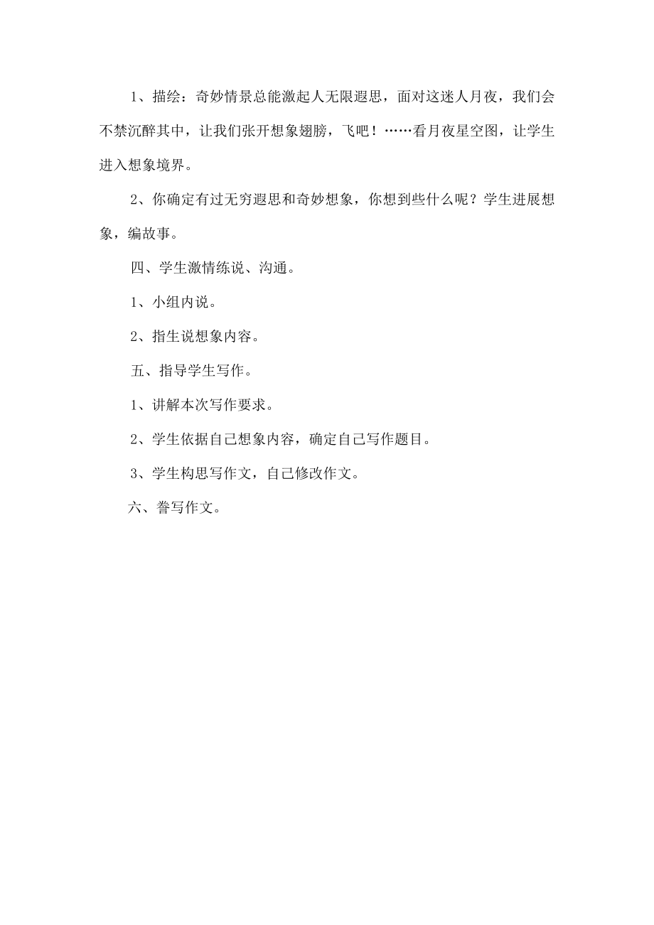 五级语文下册习作7夜空遐想教案苏教版.docx_第2页