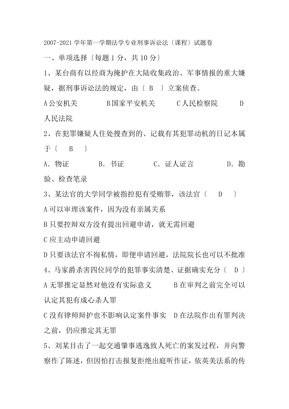 刑事诉讼法期末考试题附复习资料.docx_第1页