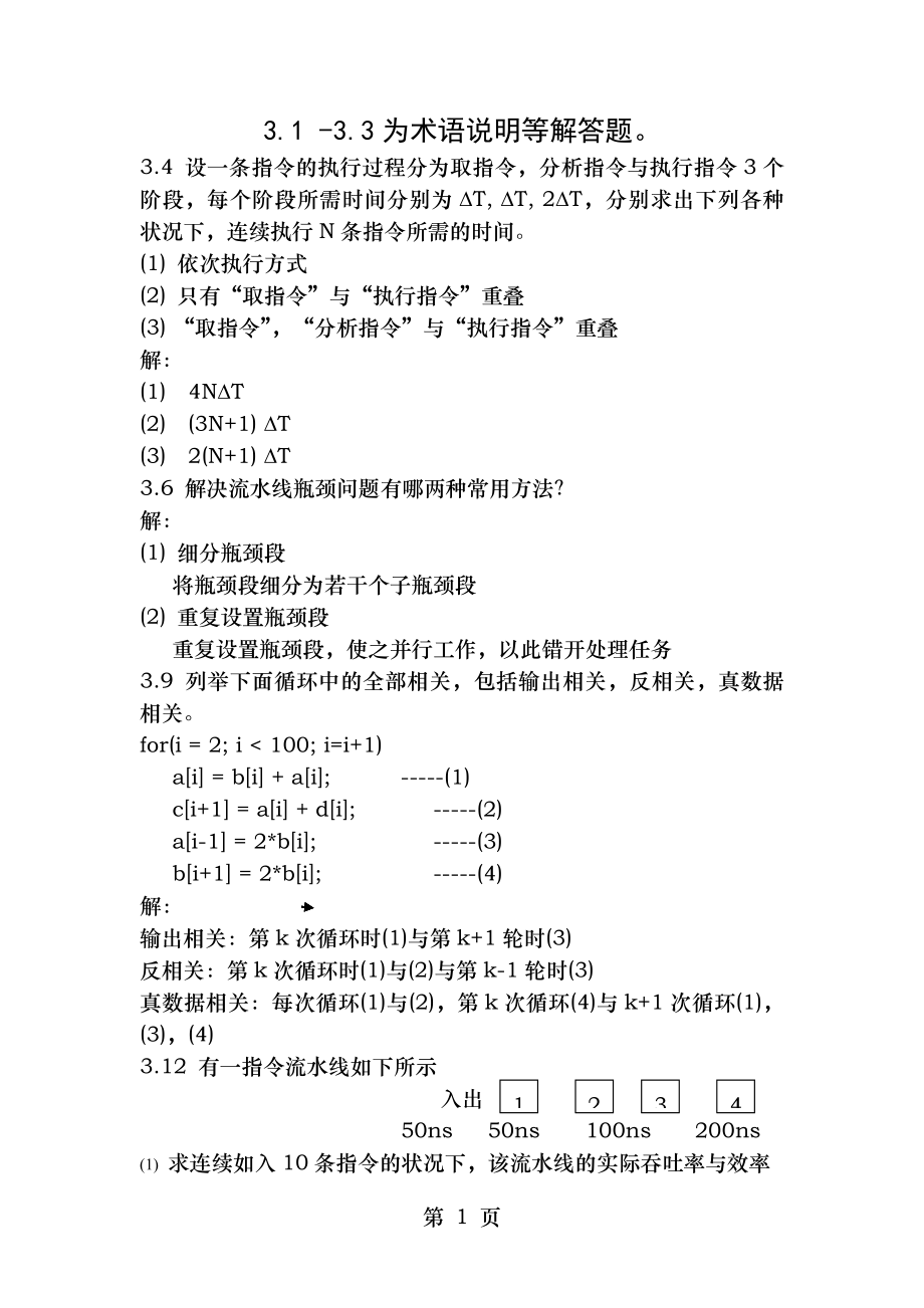 计算机系统结构作业答案第三章张晨曦.docx_第1页