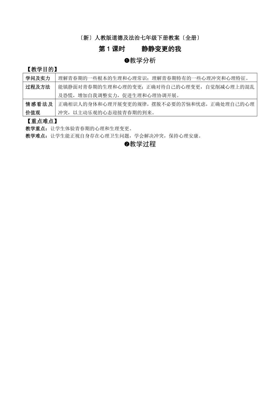 新部编版人教道德与法治七年级下册教案全册精品.docx_第1页