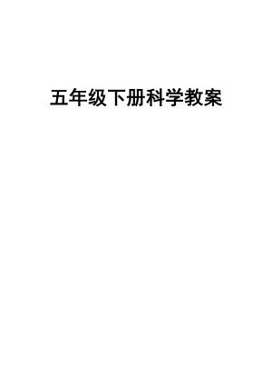 新课标人教版五年级下册科学全册教学设计(教案).docx