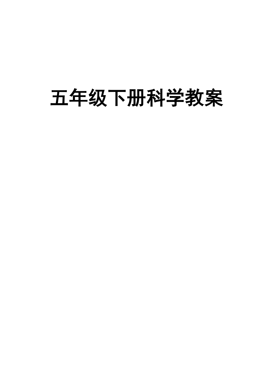 新课标人教版五年级下册科学全册教学设计(教案).docx_第1页