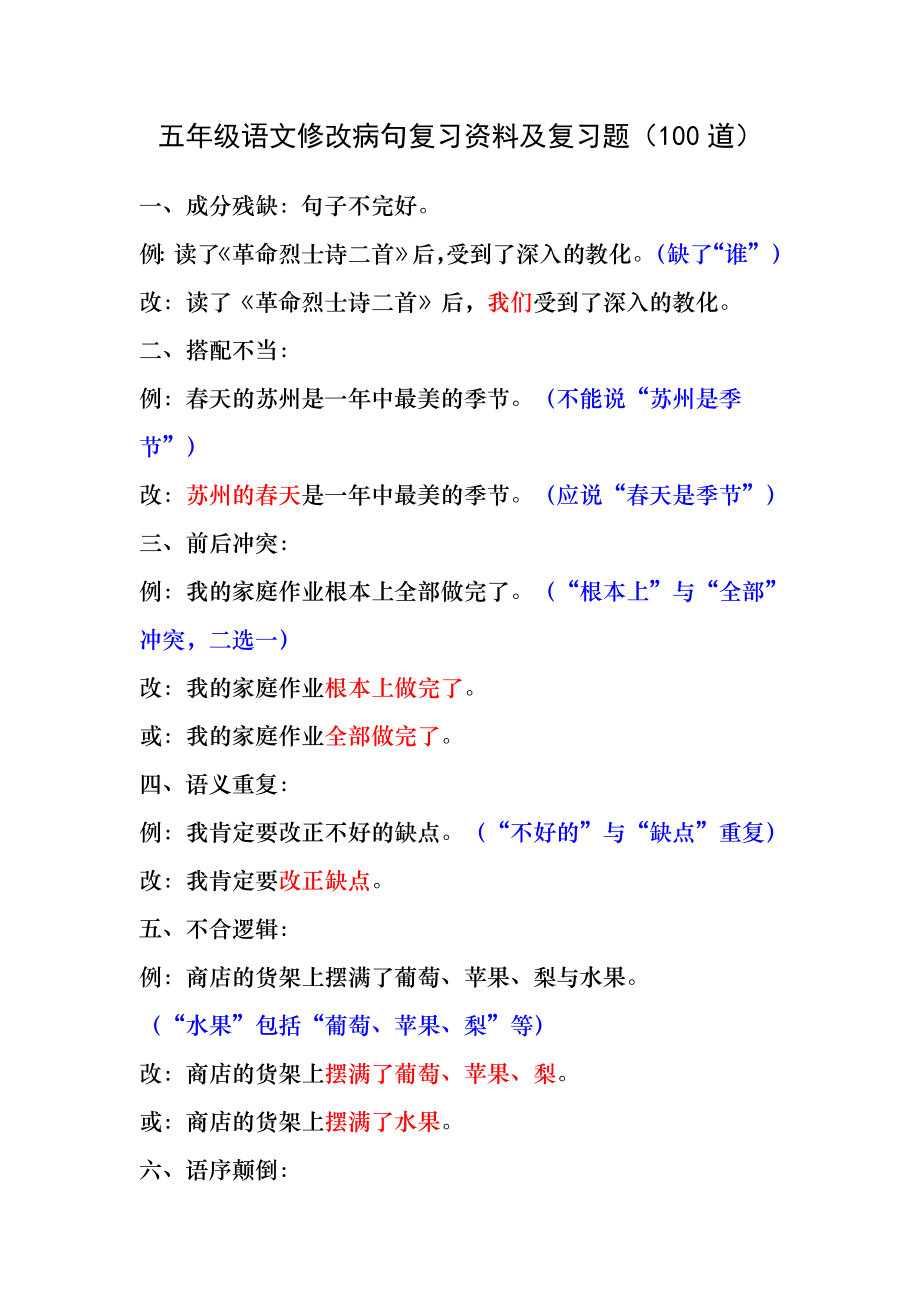 五年级语文修改病句复习资料及复习题(100道).docx_第1页