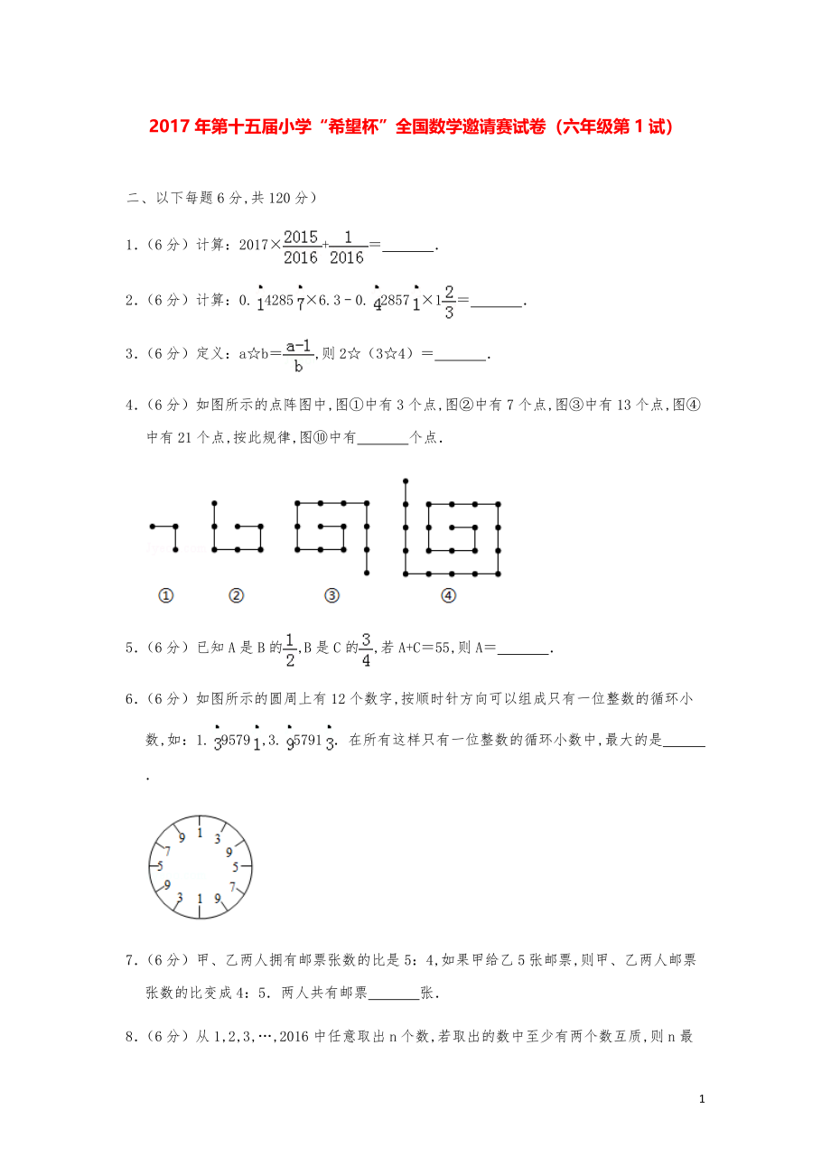 2017年第十五届小学“希望杯”全国数学奥数试卷（六年级第1试）.pdf_第1页