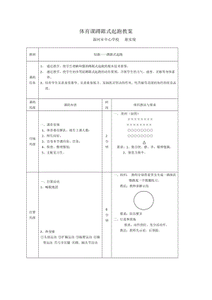 体育课蹲踞式起跑教案.docx