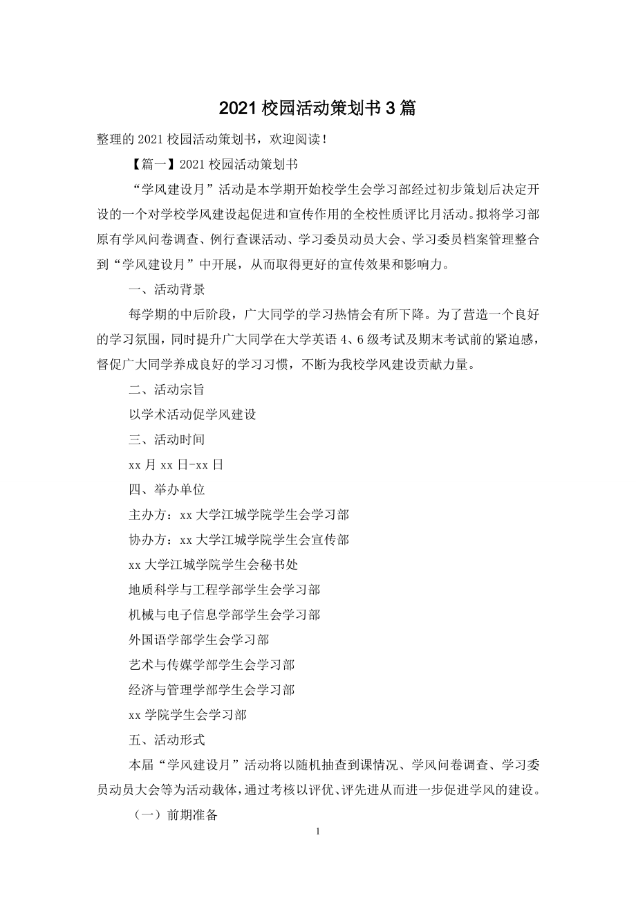 2021校园活动策划书3篇.doc_第1页