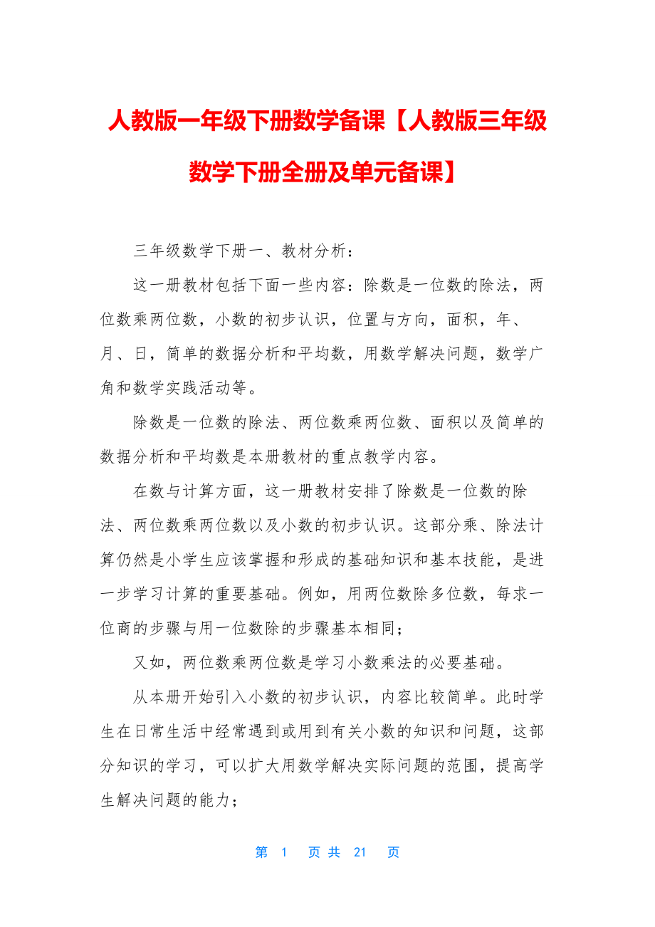 人教版一年级下册数学备课【人教版三年级数学下册全册及单元备课】.docx_第1页