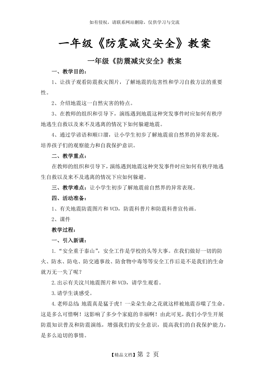 一年级防震减灾安全教案.doc_第2页