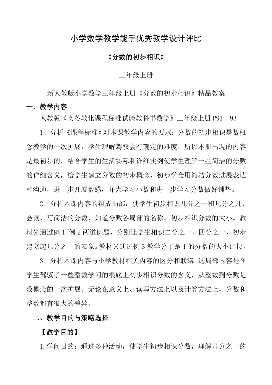 新人教版小学数学三年级上册分数的初步认识教案.docx_第1页