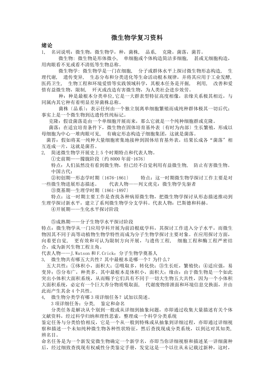 期末考试复习资料微生物学教程第二版周德庆.docx_第1页