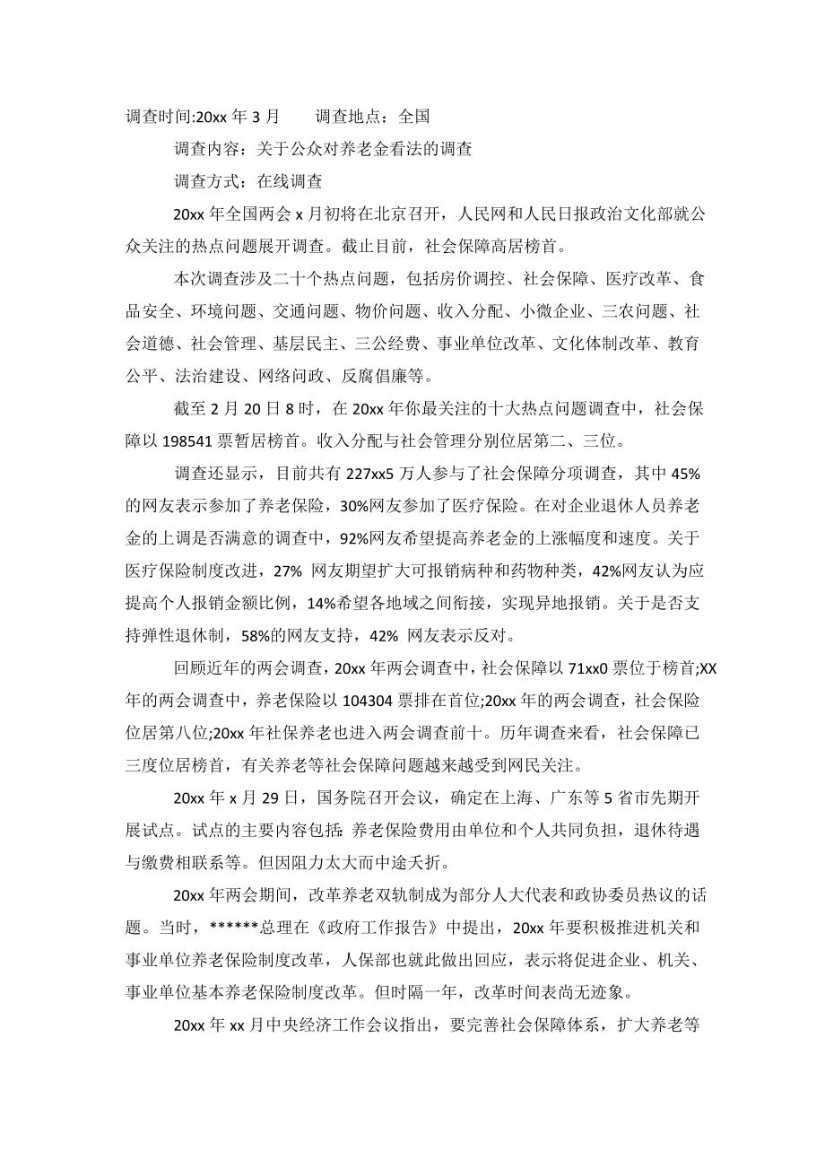 2019年关于公众对养老金看法调查报告范文.doc_第2页