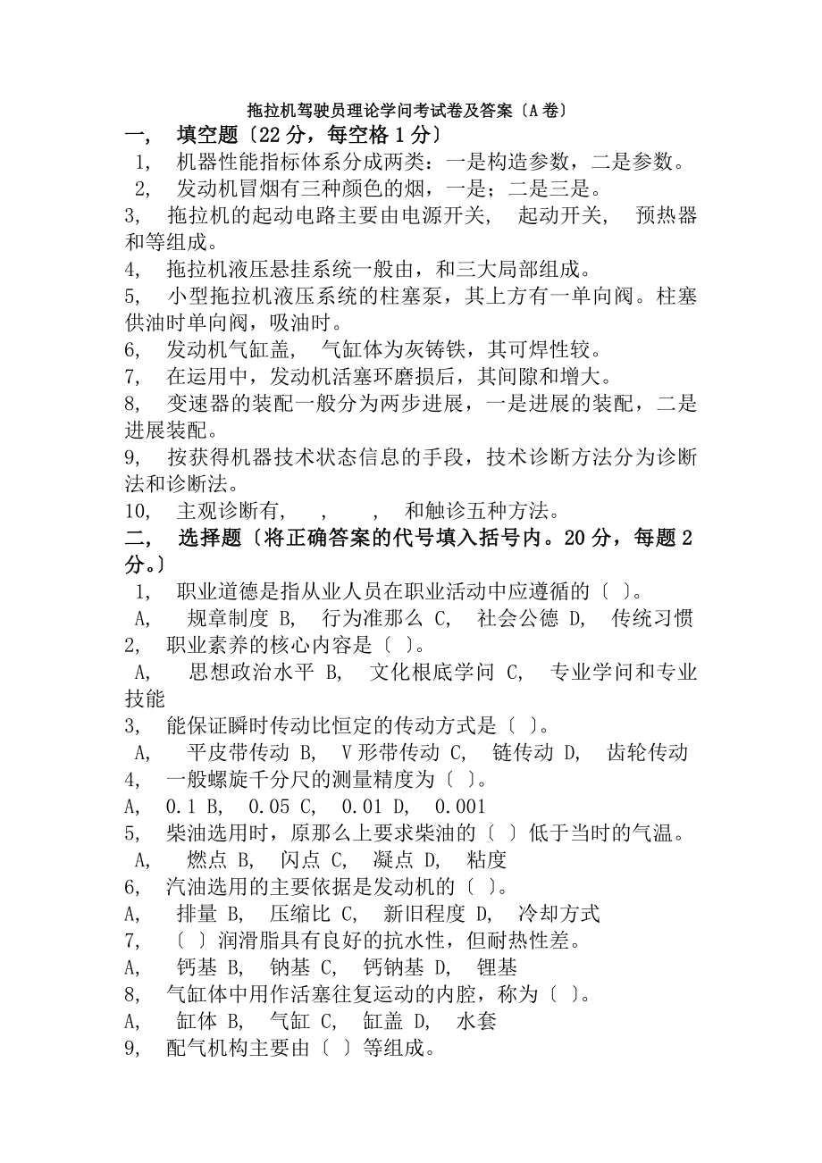 拖拉机驾驶员理论知识考试卷及复习资料套试题.docx_第1页