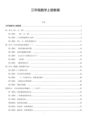 最新版人教版三年级数学上册教案全册带目录.doc