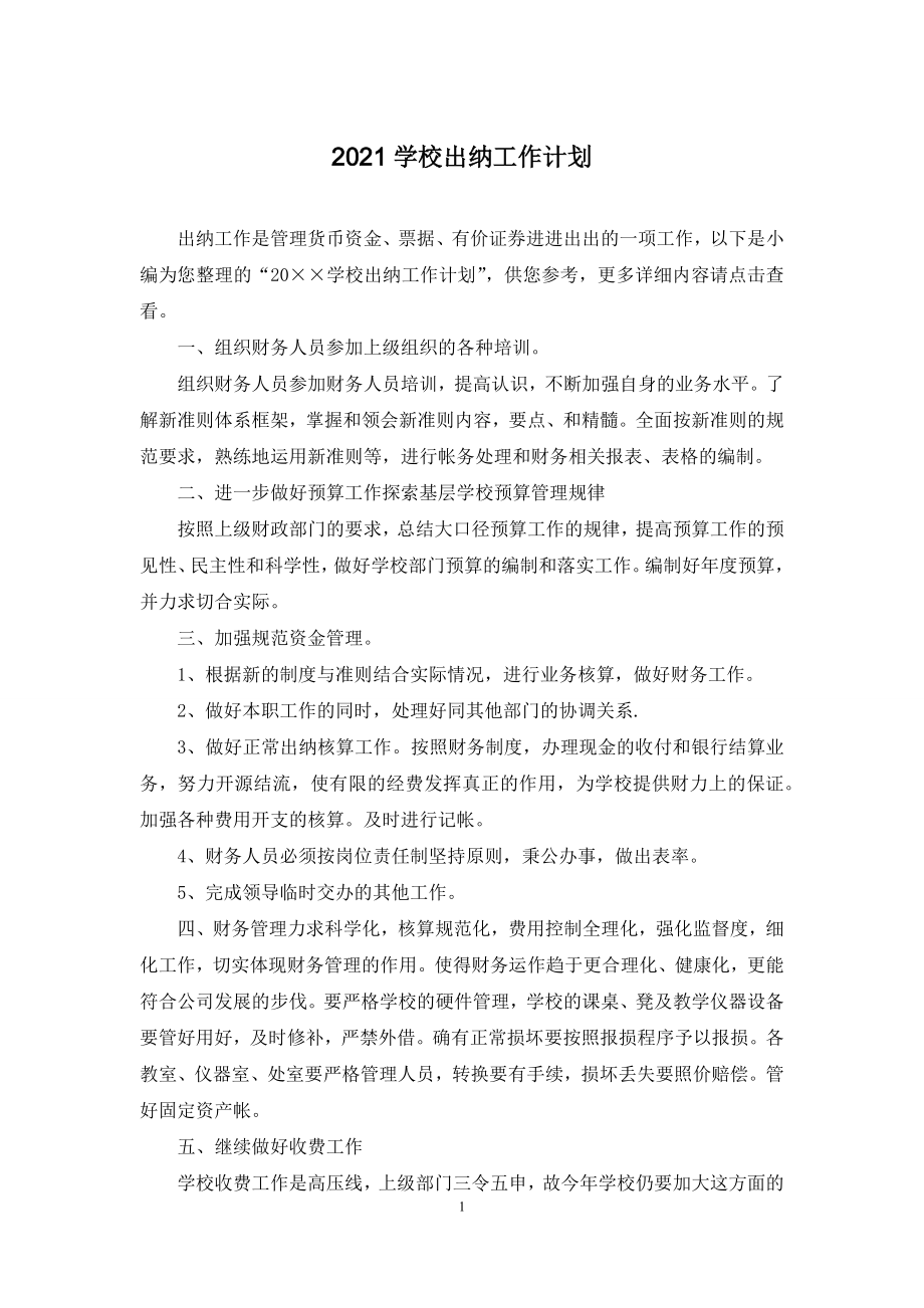 2021学校出纳工作计划.docx_第1页