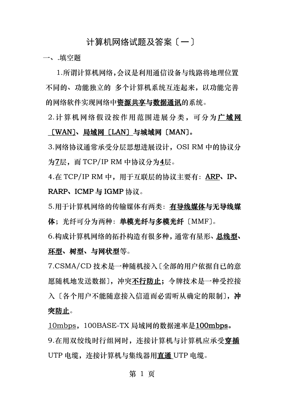 计算机网络期末考试试题及答案[3].docx_第1页