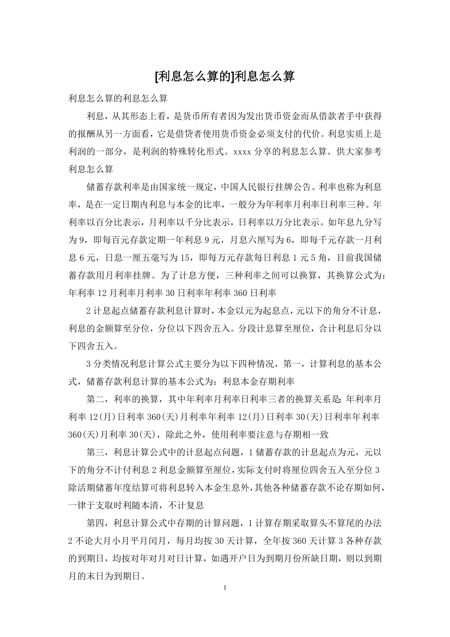 [利息怎么算的]利息怎么算.docx_第1页