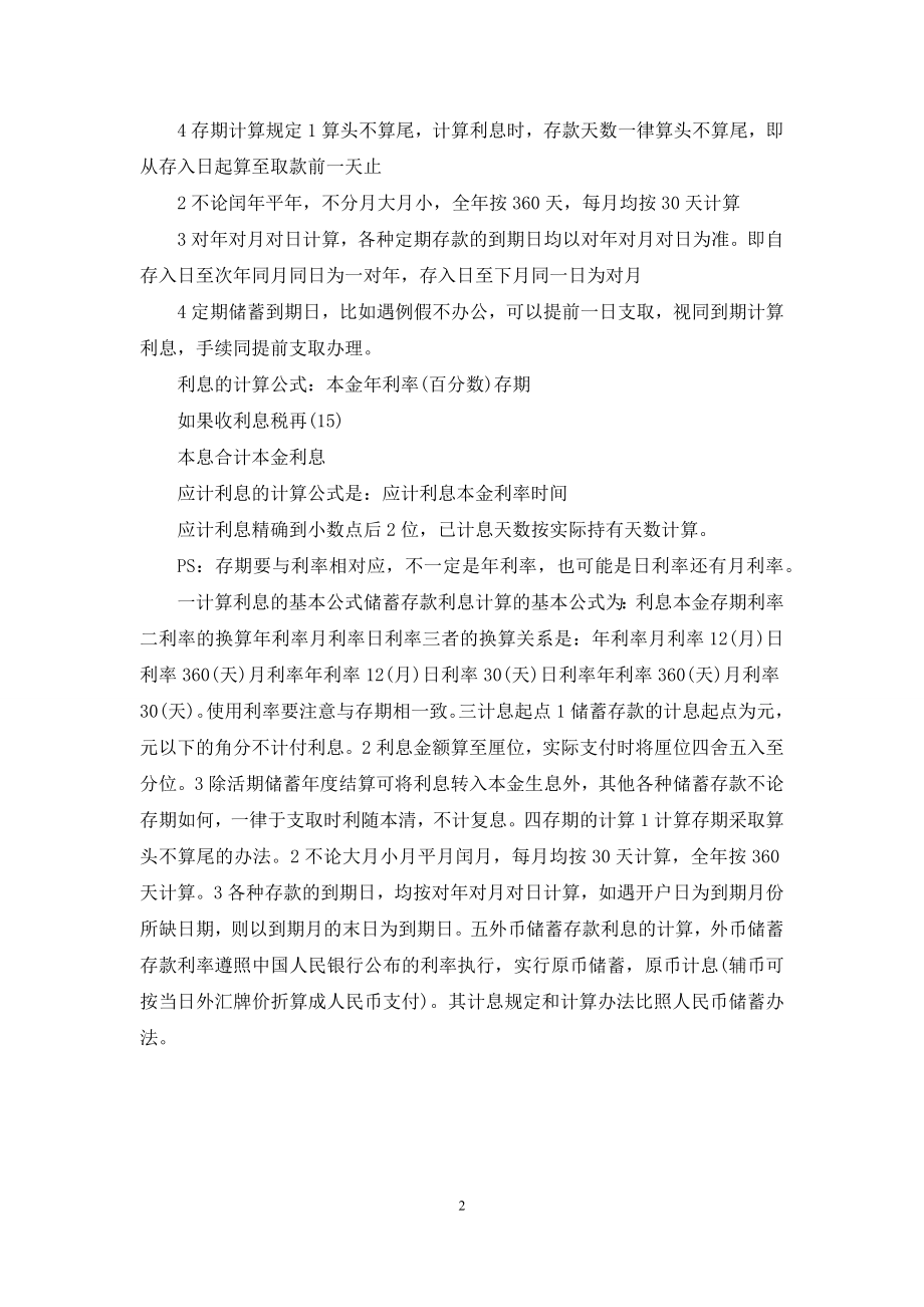 [利息怎么算的]利息怎么算.docx_第2页