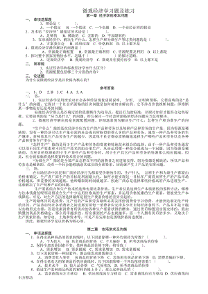 西方经济学习题练习及答案[2].docx