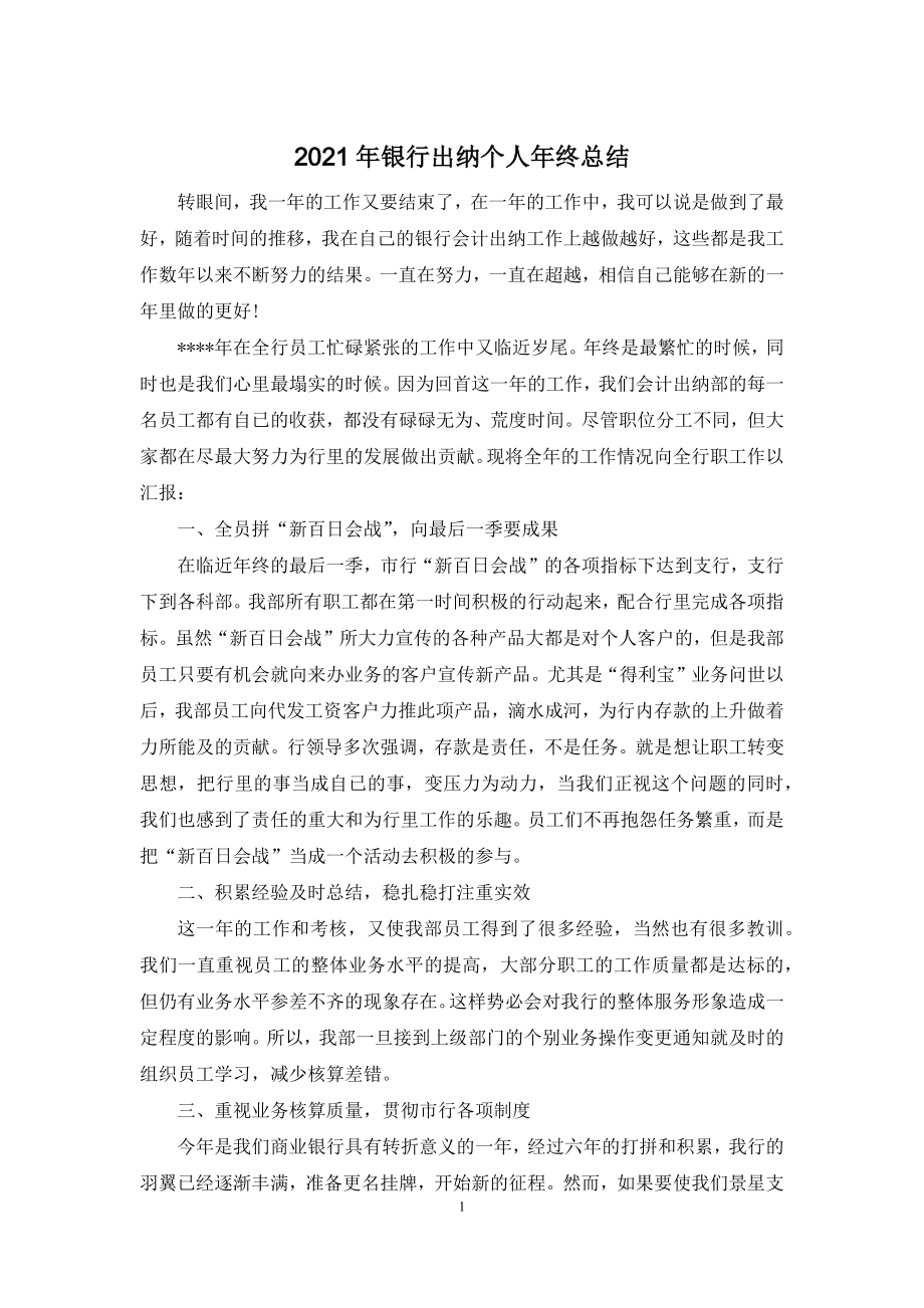 2021年银行出纳个人年终总结.docx_第1页