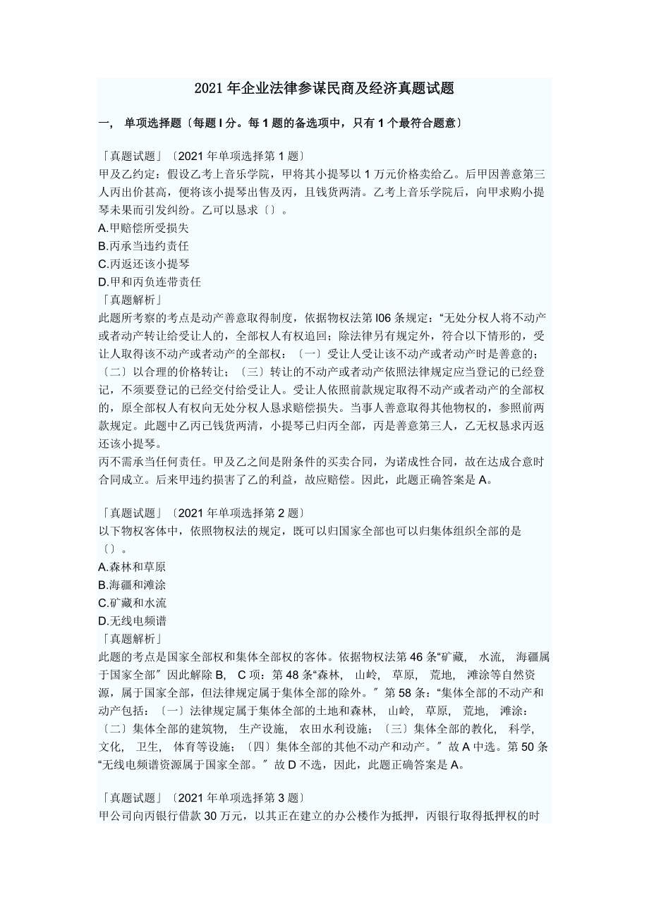 企业法律顾问民商与经济真题试题.docx_第1页