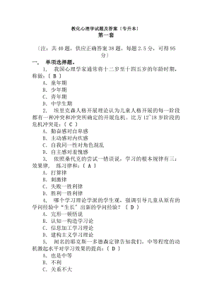 教育心理学试题及答案专升本共4套.docx