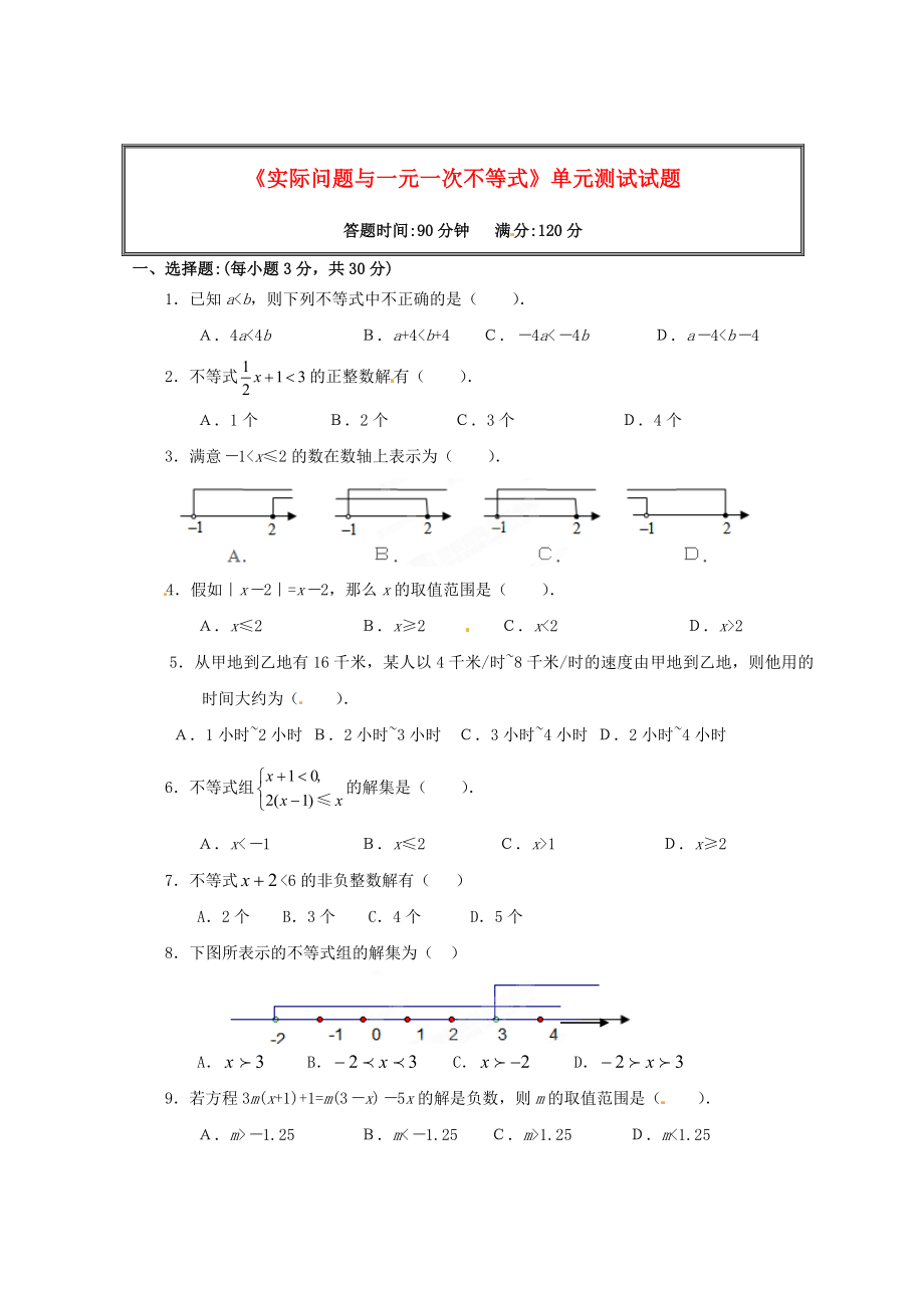 七年级数学下册实际问题与一元一次不等式单元综合测试试题无答案 新人教版.docx_第1页