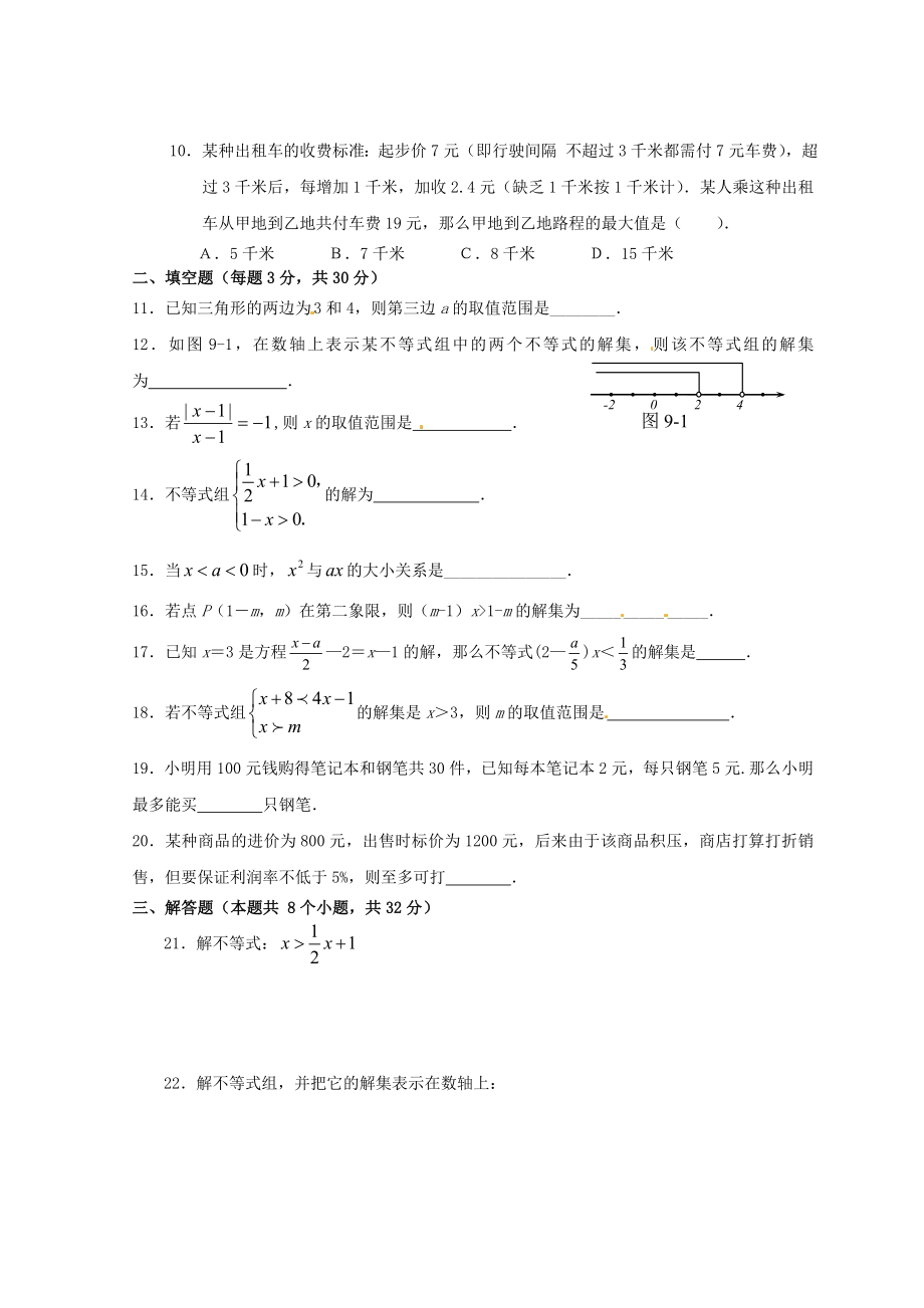 七年级数学下册实际问题与一元一次不等式单元综合测试试题无答案 新人教版.docx_第2页