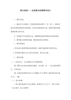 群文阅读走进寓言故事教案.docx