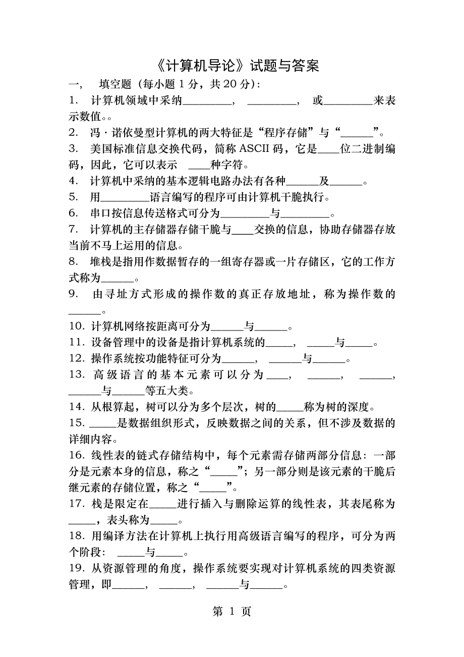 计算机导论试题与答案.docx_第1页